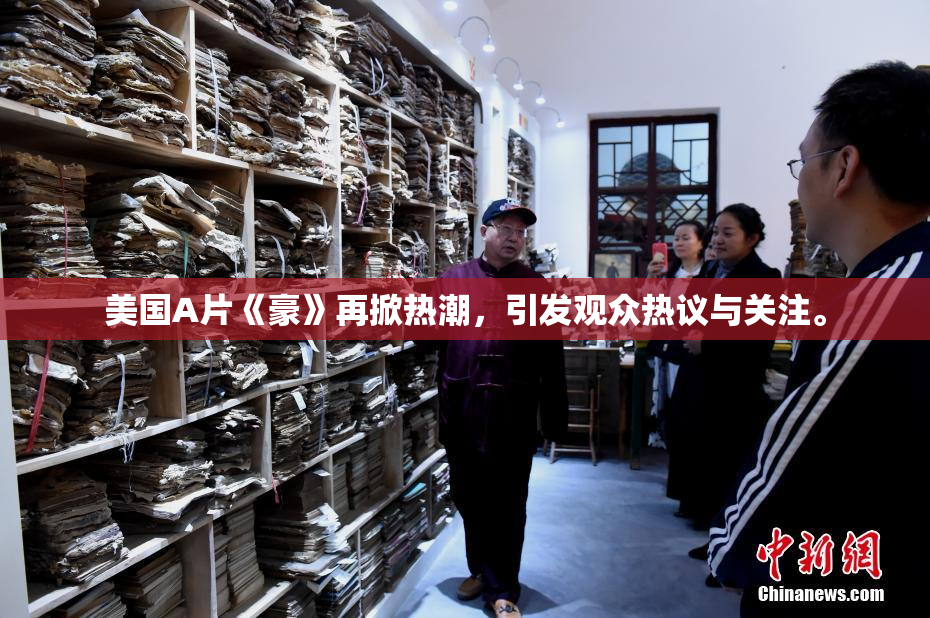 美国A片《豪》再掀热潮，引发观众热议与关注。