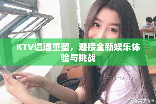 KTV遭遇重塑，迎接全新娱乐体验与挑战