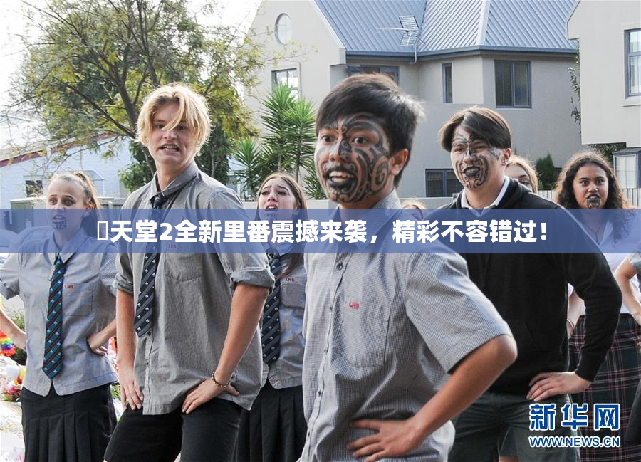 妺天堂2全新里番震撼来袭，精彩不容错过！