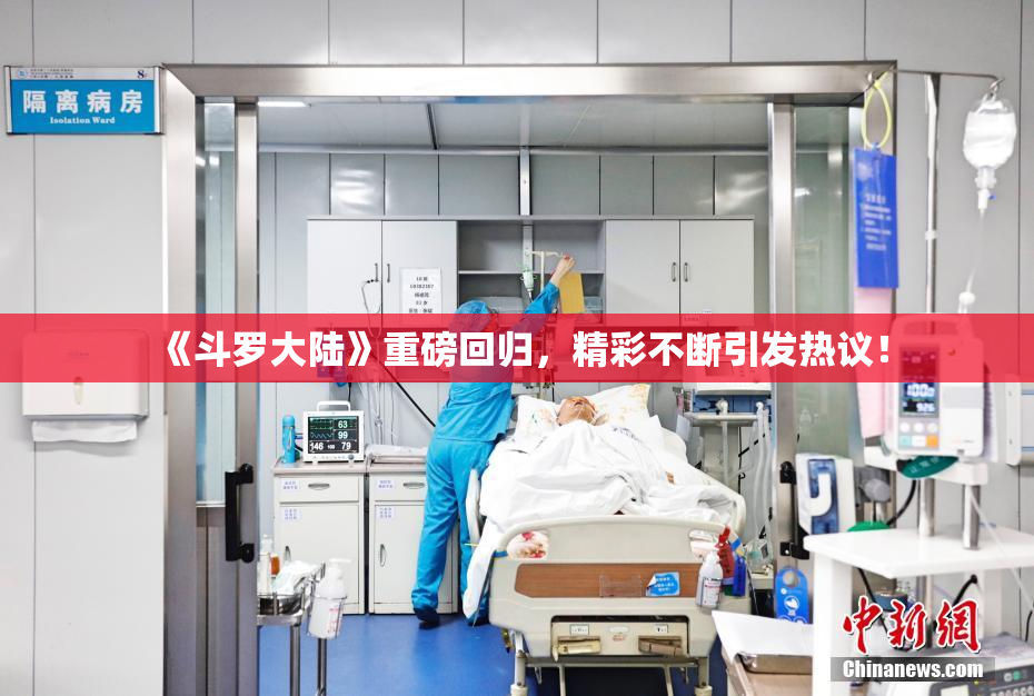 《斗罗大陆》重磅回归，精彩不断引发热议！