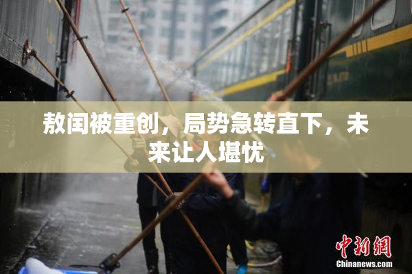 敖闰被重创，局势急转直下，未来让人堪忧