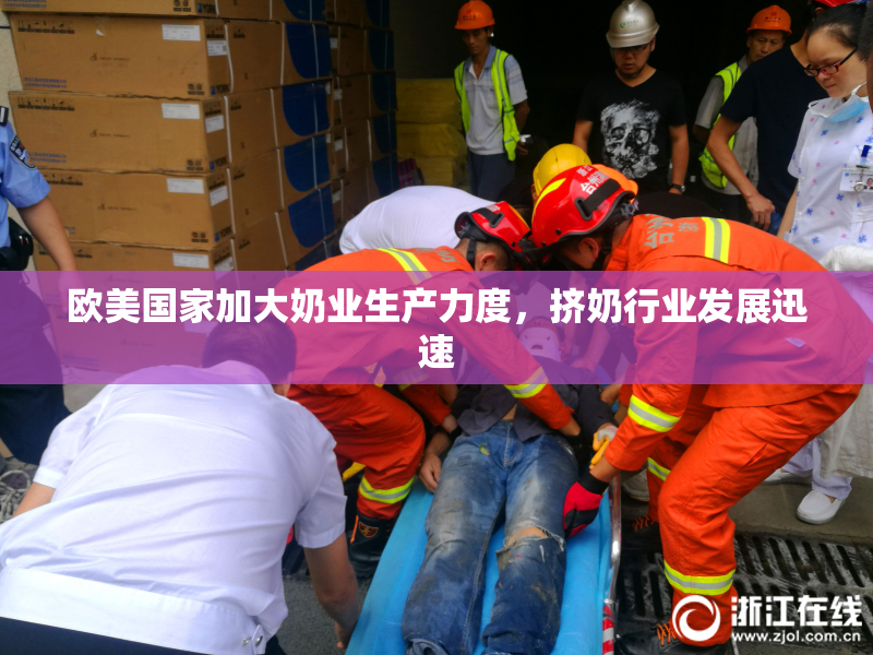 欧美国家加大奶业生产力度，挤奶行业发展迅速
