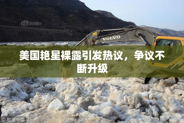 美国艳星裸露引发热议，争议不断升级