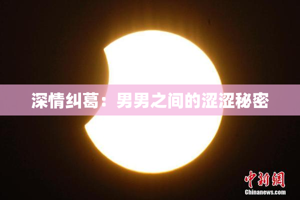 深情纠葛：男男之间的涩涩秘密