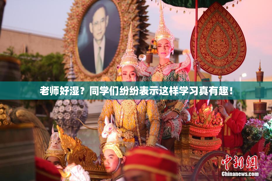 老师好湿？同学们纷纷表示这样学习真有趣！