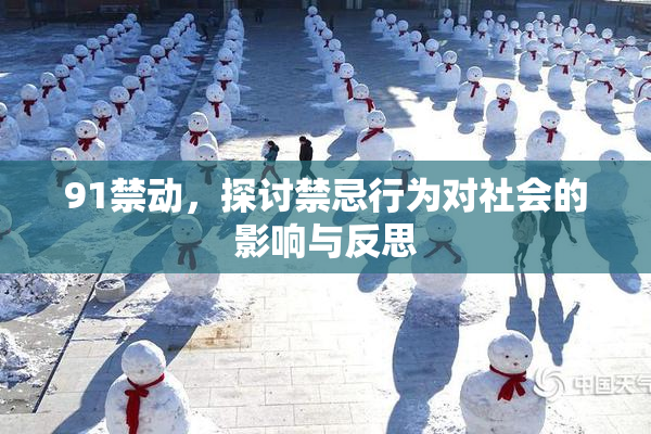 91禁动，探讨禁忌行为对社会的影响与反思