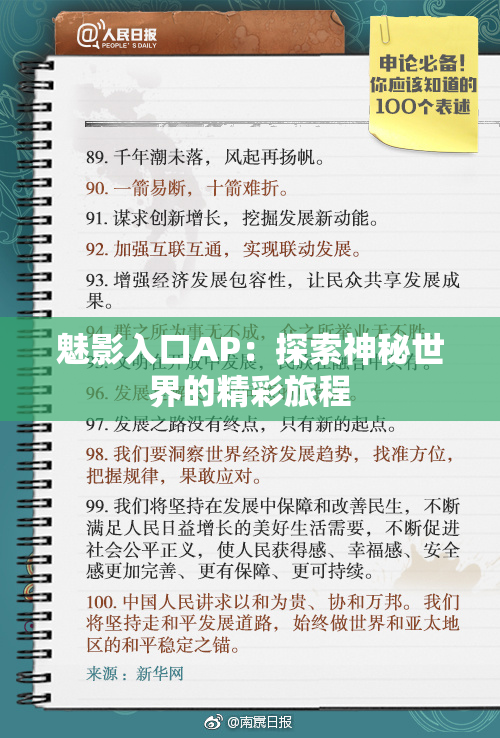 魅影入口AP：探索神秘世界的精彩旅程