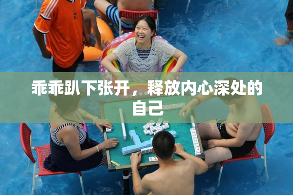 乖乖趴下张开，释放内心深处的自己