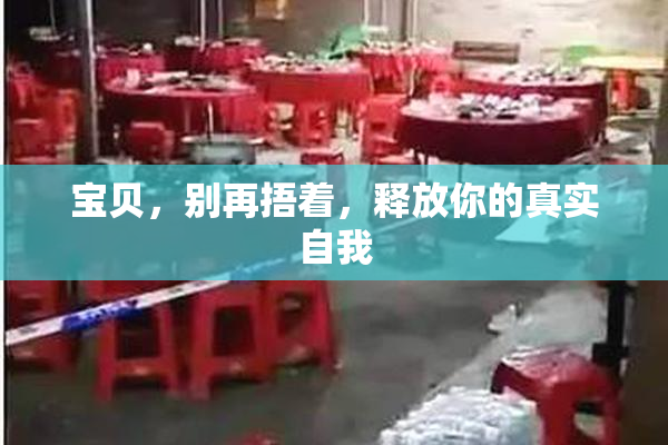 宝贝，别再捂着，释放你的真实自我