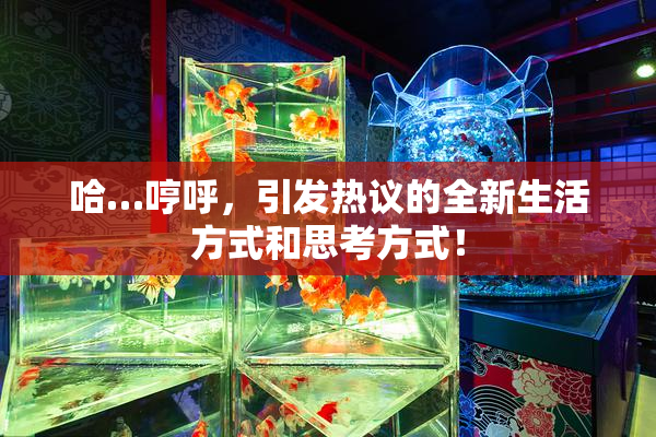 哈…哼呼，引发热议的全新生活方式和思考方式！