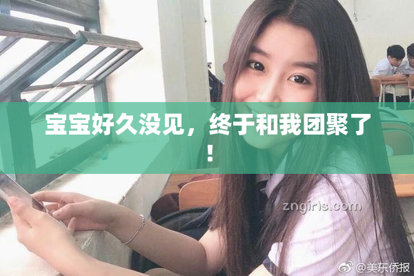 宝宝好久没见，终于和我团聚了！