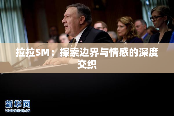 拉拉SM：探索边界与情感的深度交织
