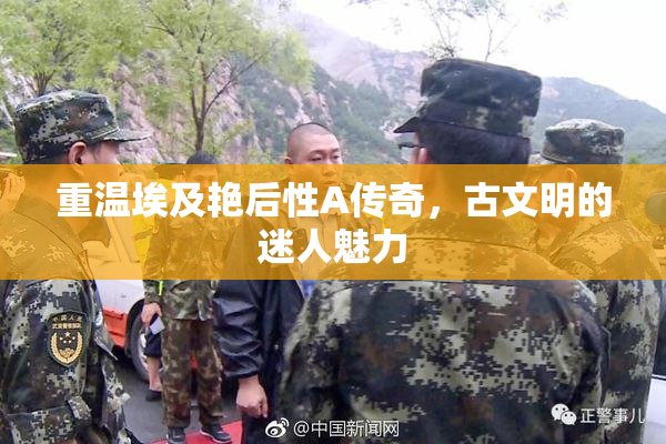 重温埃及艳后性A传奇，古文明的迷人魅力
