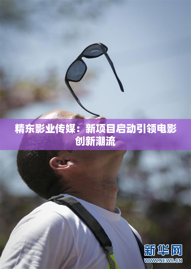 精东影业传媒：新项目启动引领电影创新潮流