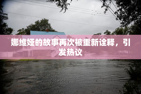 娜维娅的故事再次被重新诠释，引发热议