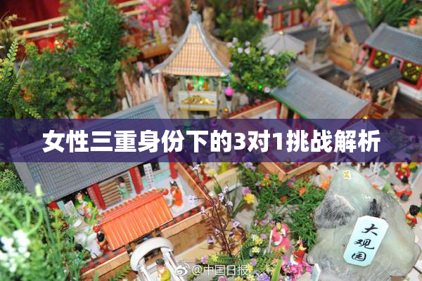 女性三重身份下的3对1挑战解析