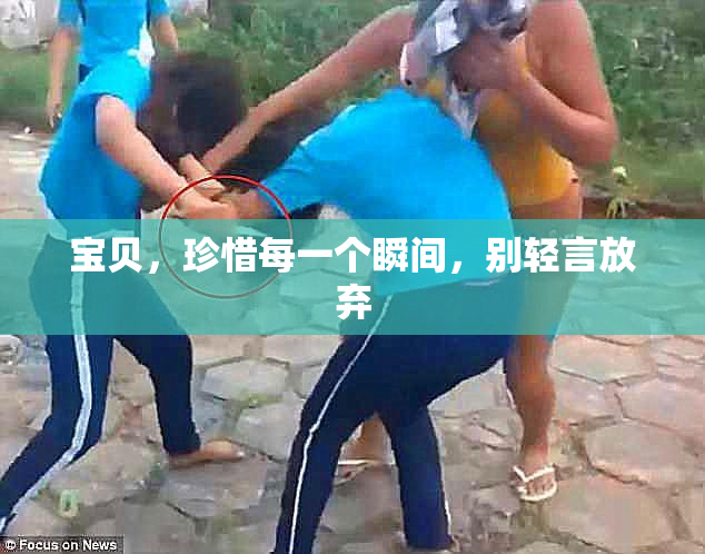 宝贝，珍惜每一个瞬间，别轻言放弃