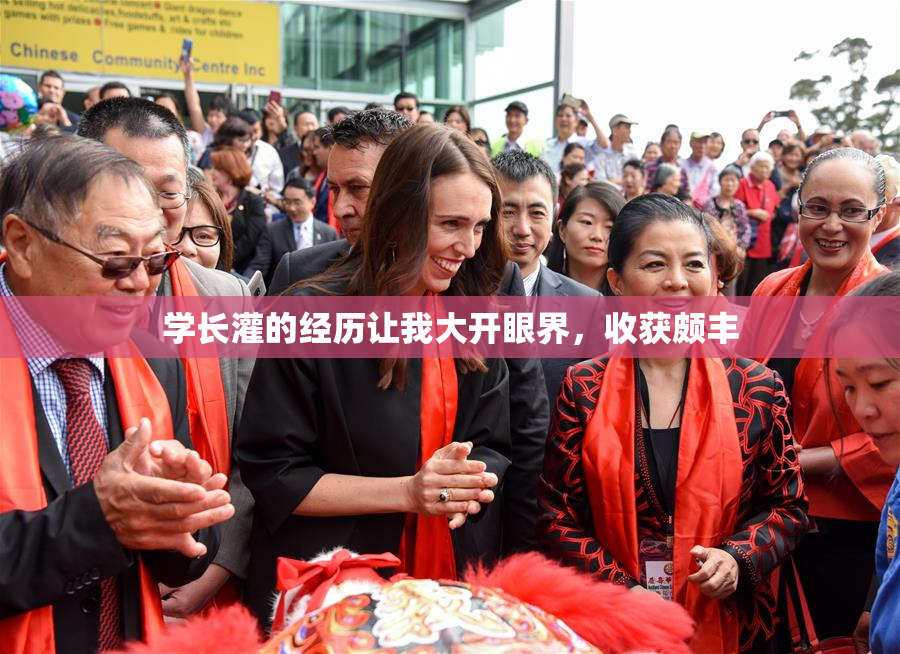 学长灌的经历让我大开眼界，收获颇丰