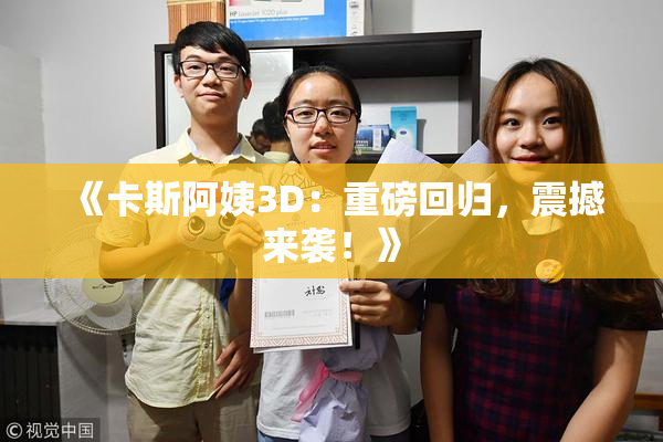 《卡斯阿姨3D：重磅回归，震撼来袭！》