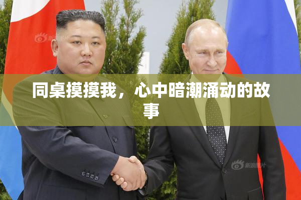 同桌摸摸我，心中暗潮涌动的故事
