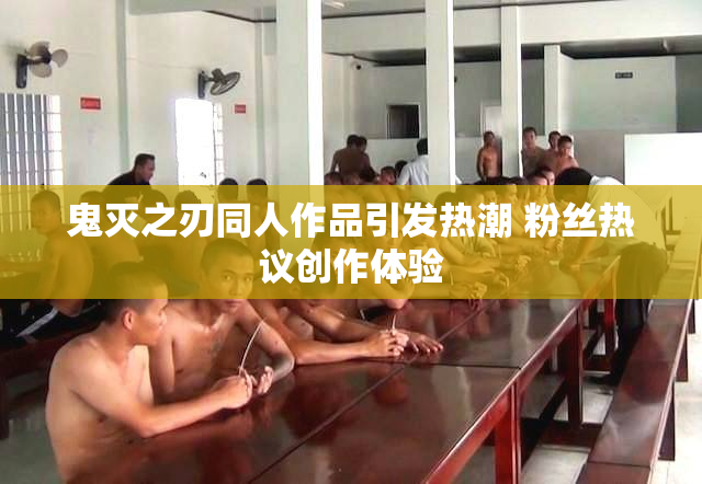 鬼灭之刃同人作品引发热潮 粉丝热议创作体验