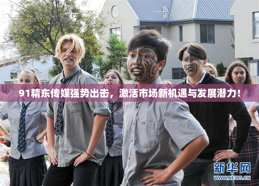 91精东传媒强势出击，激活市场新机遇与发展潜力！