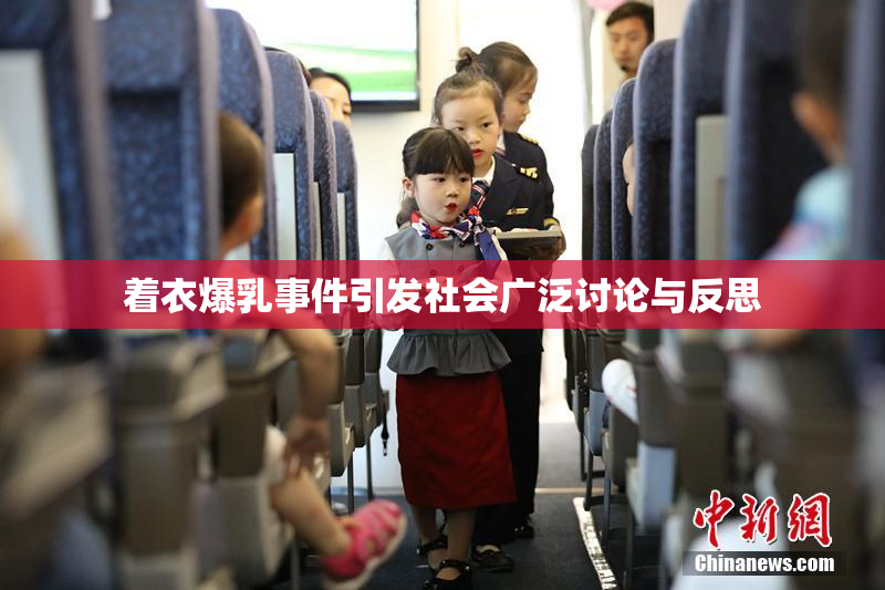着衣爆乳事件引发社会广泛讨论与反思
