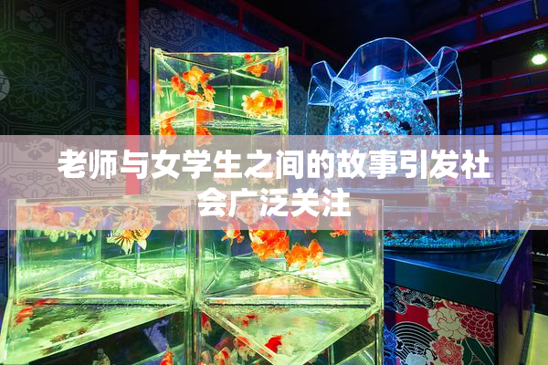 老师与女学生之间的故事引发社会广泛关注