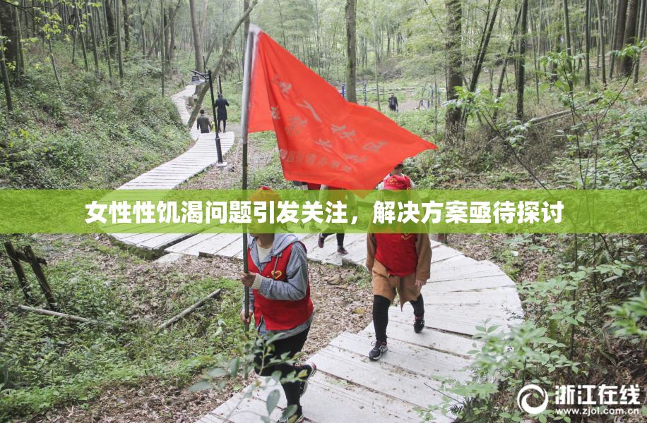 女性性饥渴问题引发关注，解决方案亟待探讨