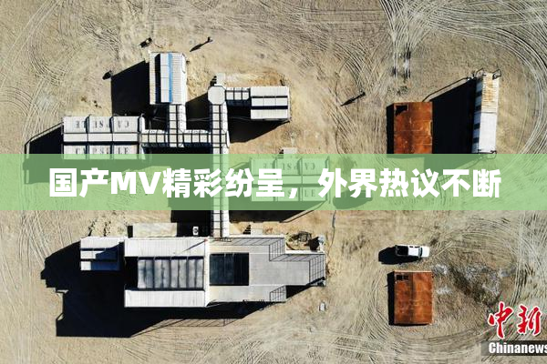 国产MV精彩纷呈，外界热议不断