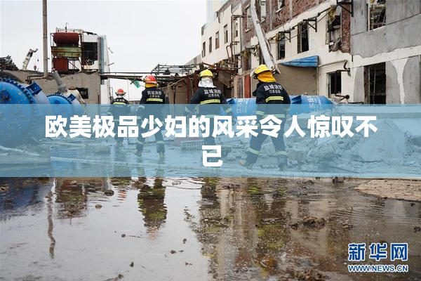 欧美极品少妇的风采令人惊叹不已