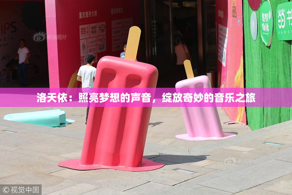 洛天依：照亮梦想的声音，绽放奇妙的音乐之旅