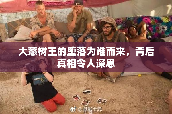 大慈树王的堕落为谁而来，背后真相令人深思