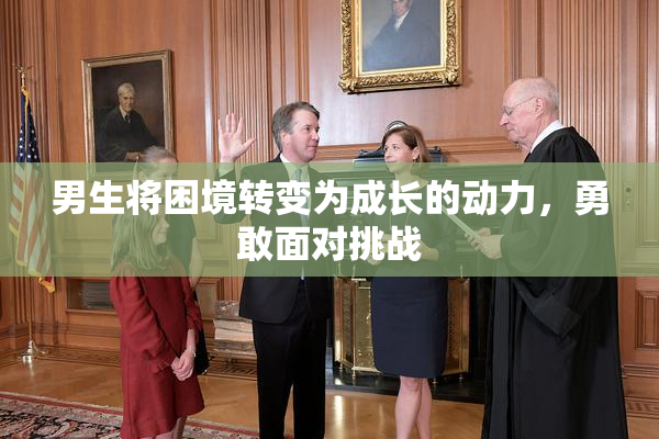 男生将困境转变为成长的动力，勇敢面对挑战