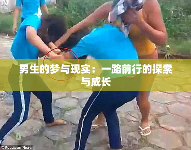 男生的梦与现实：一路前行的探索与成长