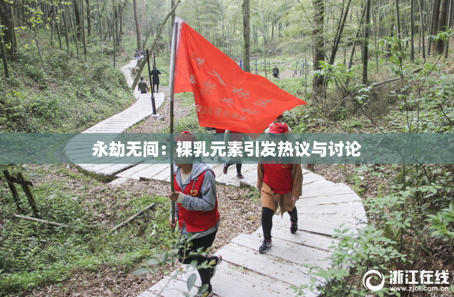 永劫无间：裸乳元素引发热议与讨论