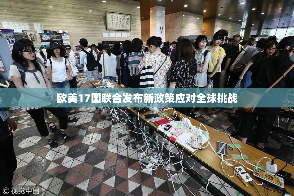 欧美17国联合发布新政策应对全球挑战