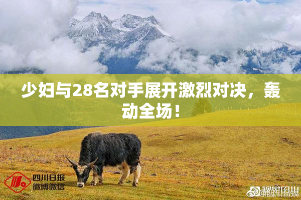 少妇与28名对手展开激烈对决，轰动全场！