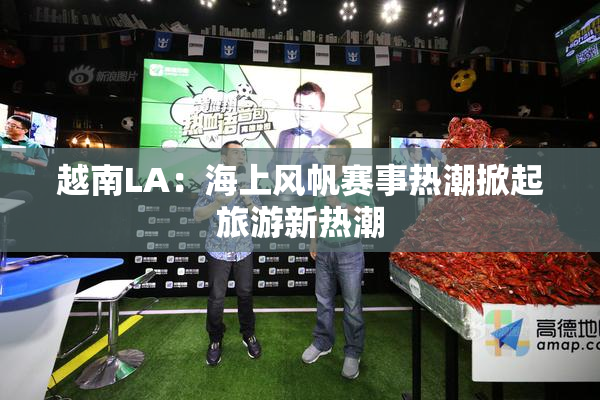 越南LA：海上风帆赛事热潮掀起旅游新热潮