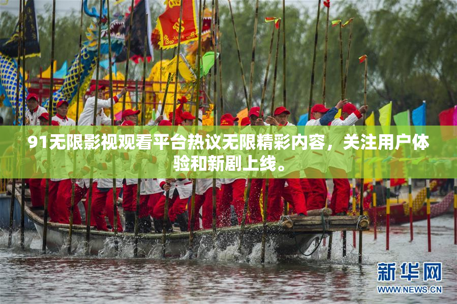 91无限影视观看平台热议无限精彩内容，关注用户体验和新剧上线。