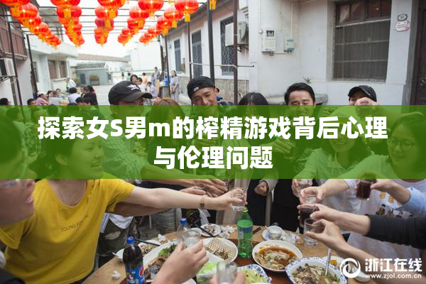探索女S男m的榨精游戏背后心理与伦理问题