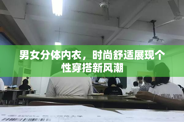 男女分体内衣，时尚舒适展现个性穿搭新风潮