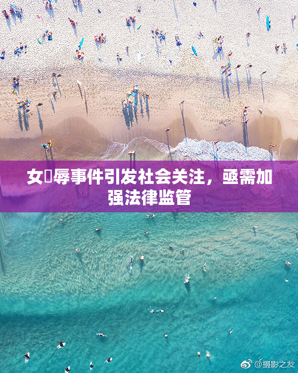 女婬辱事件引发社会关注，亟需加强法律监管