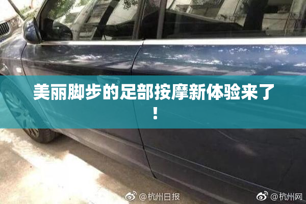 美丽脚步的足部按摩新体验来了！