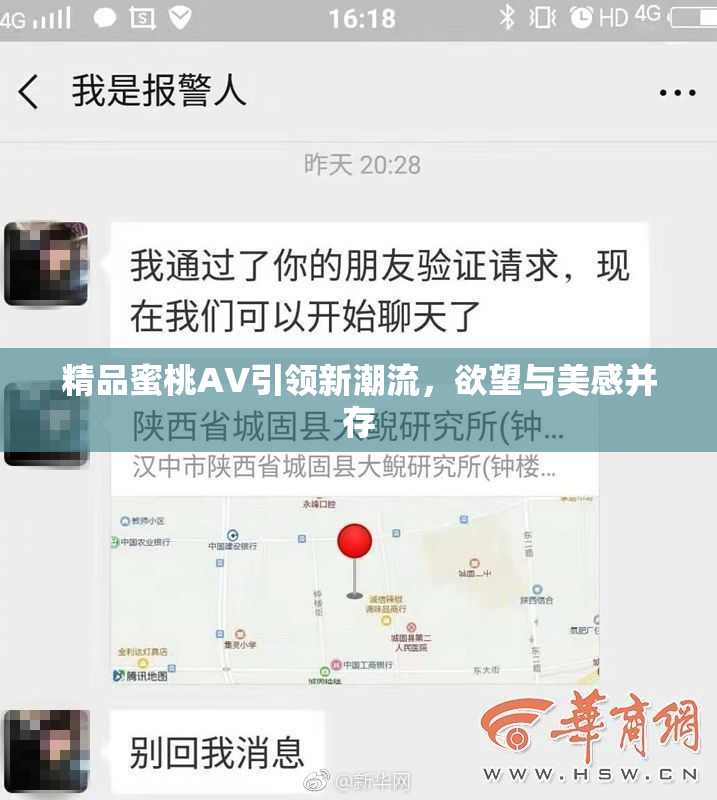 精品蜜桃AV引领新潮流，欲望与美感并存