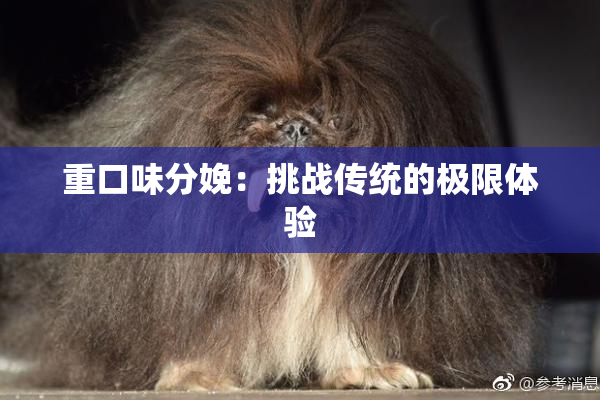 重口味分娩：挑战传统的极限体验