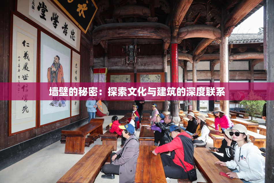 墙壁的秘密：探索文化与建筑的深度联系