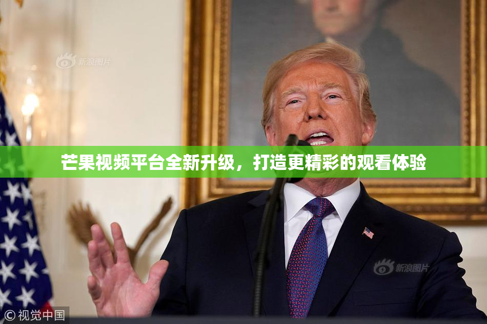 芒果视频平台全新升级，打造更精彩的观看体验