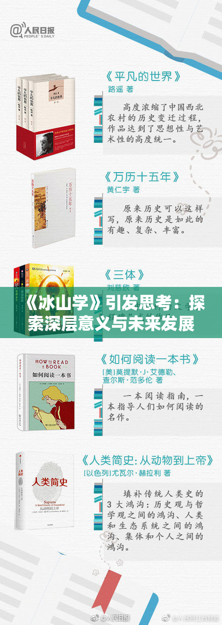 《冰山学》引发思考：探索深层意义与未来发展方向