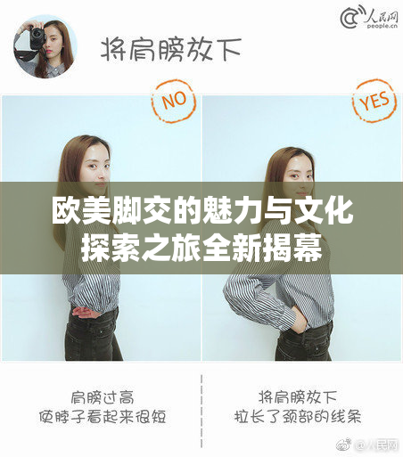 欧美脚交的魅力与文化探索之旅全新揭幕